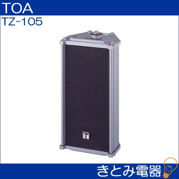 TOA TZ-105 コラムスピーカー 10Wの画像