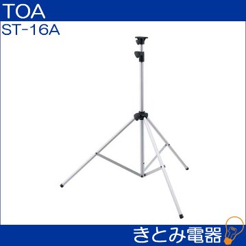 TOA ST-16A スピーカースタンドの画像