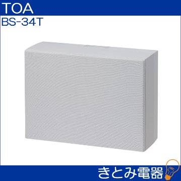 TOA BS-34T 木製壁掛スピーカー 3W ATT付/きとみ電器