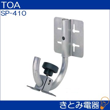 TOA SP-410 スピーカー取付金具の画像