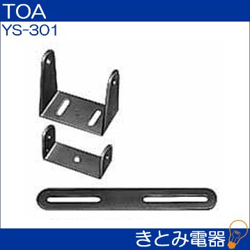 TOA YS-301 コラムスピーカー取付金具の画像