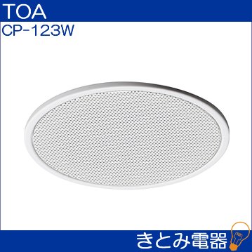 TOA CP-123W スピーカーパネル　小型天井埋込スピーカー用パネルの画像