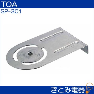 TOA SP-301 スピーカー取付金具の画像