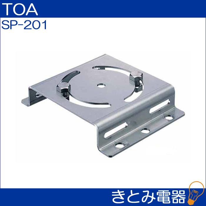 TOA SP-201 スピーカー取付金具の画像