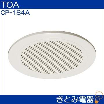 TOA CP-184A スピーカーパネル 天井埋込型スピーカー用パネルの画像