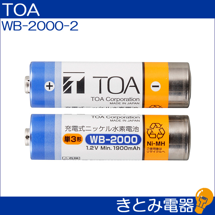 TOA WB-2000-2 ワイヤレスマイク用充電池の画像