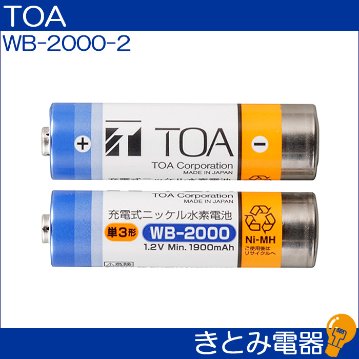 TOA WB-2000-2 ワイヤレスマイク用充電池の画像