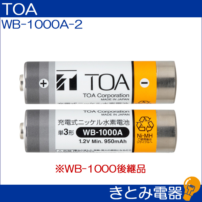 TOA WB-1000A-2  WB-1000後継品 ワイヤレスマイク用充電池の画像