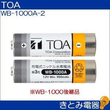 TOA WB-1000A-2  WB-1000後継品 ワイヤレスマイク用充電池の画像