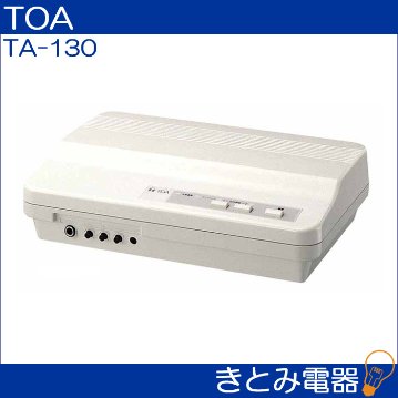 TOA TA-130 卓上アンプ 30W 送料無料 きとみ電器