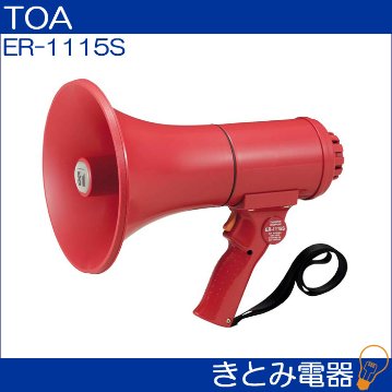 TOA ER-1115S メガホン 15W 防滴メガホン サイレン音付の画像