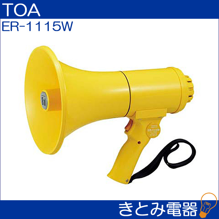 TOA ER-1115W メガホン 防滴メガホン 15W ホイッスル音付の画像