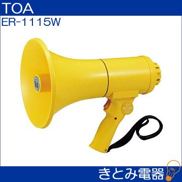 TOA ER-1115W メガホン 防滴メガホン 15W ホイッスル音付の画像