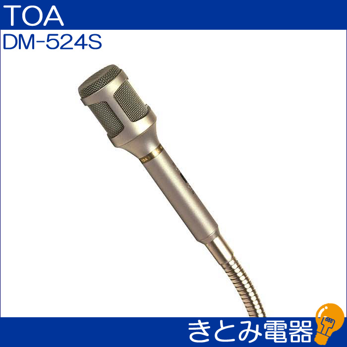 TOA DM-524S フレキシブルダイナミックマイクの画像