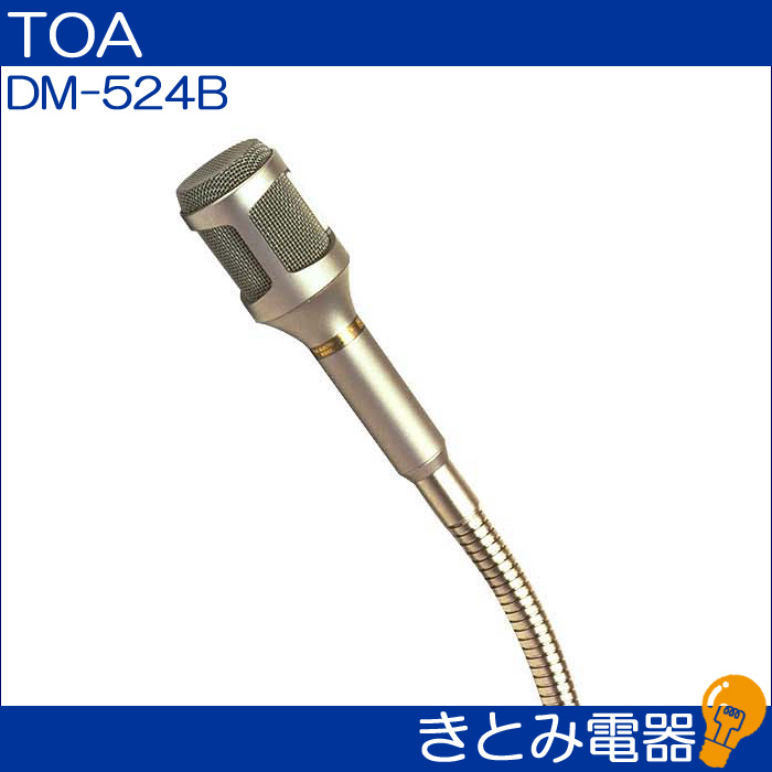 TOA DM-524B フレキシブルダイナミックマイクの画像