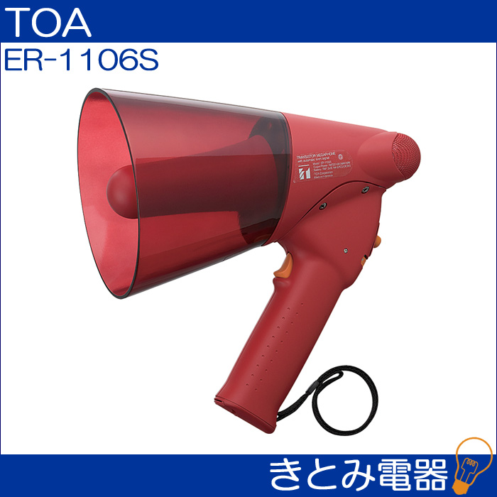 TOA ER-1106S メガホン 防滴メガホン 6W サイレン音付の画像