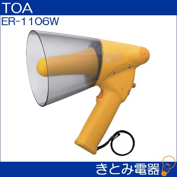 TOA ER-1106W メガホン 防滴メガホン 6W ホイッスル音付の画像