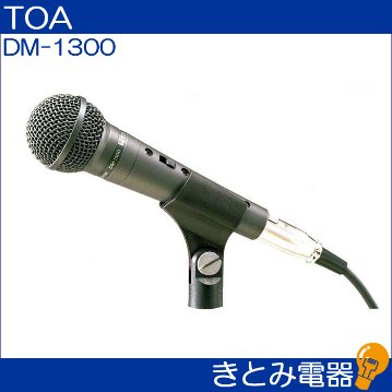 TOA DM-1300 ダイナミックマイクの画像