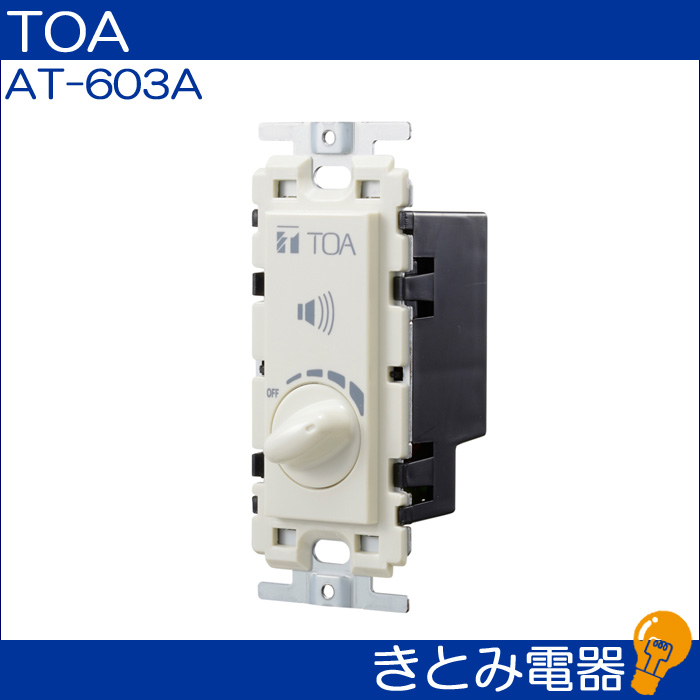 TOA AT-603A 0.5〜60Ｗ ボリュームコントローラーの画像