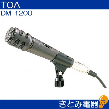 TOA DM-1200 ダイナミックマイクの画像