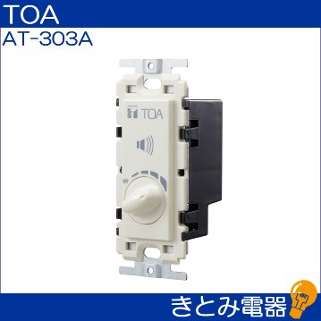 TOA AT-303A 0.5〜30Ｗ ボリュームコントローラーの画像