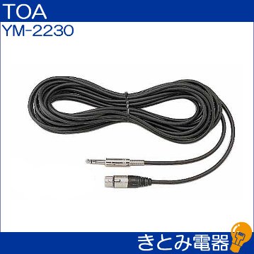 TOA YM-2230 マイクコ-ド 10mの画像