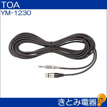 TOA YM-1230 マイク延長コ-ド 10mの画像