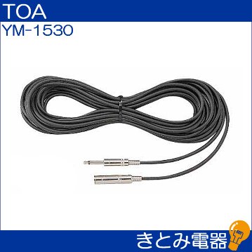 TOA YM-1530 マイク延長コ-ド 10mの画像