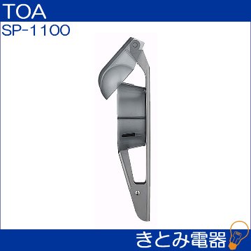 TOA SP-1100 壁掛け金具 メガホン用の画像