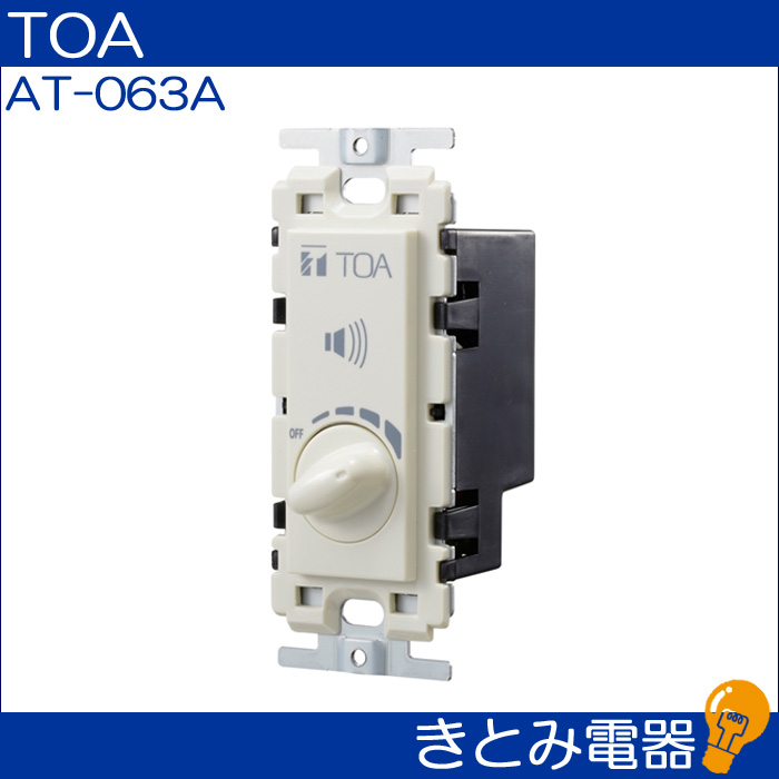 TOA AT-063A 0.5〜6Ｗ ボリュームコントローラーの画像