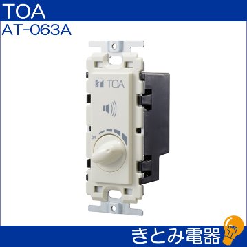 TOA AT-063A 0.5〜6Ｗ ボリュームコントローラーの画像