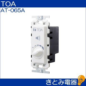 TOA AT-065A 0.5〜6Ｗ ボリュームコントローラーの画像