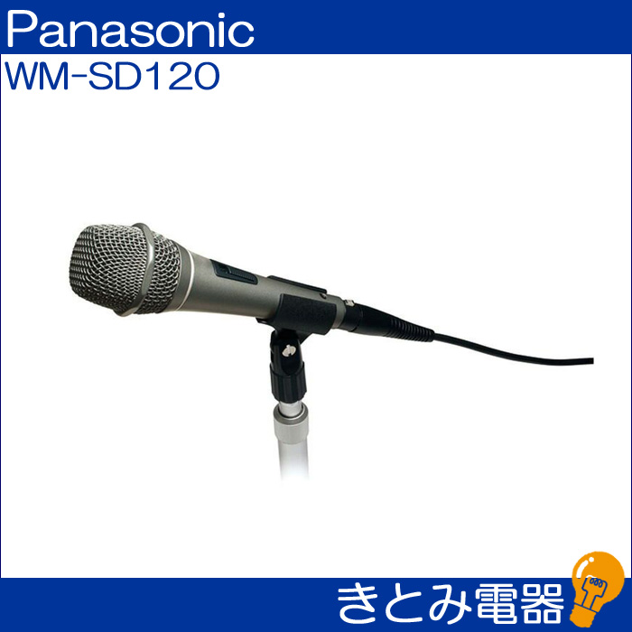 ダイナミックマイクロホン(スピーチ向け)　パナソニック　WM-SD120