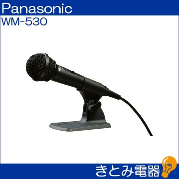 パナソニック WM-530 マイクロホンの画像