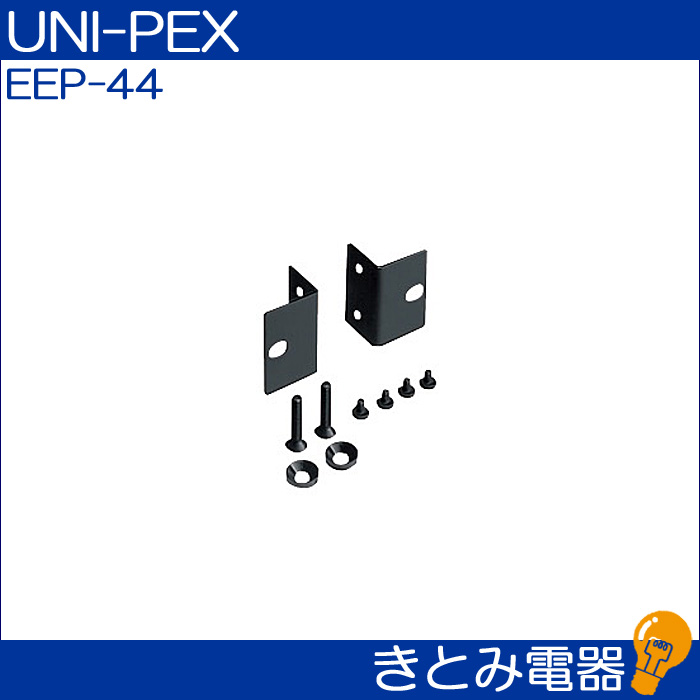 ユニペックス EEP-44 ラックマウント金具 UNI-PEXの画像