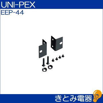 ユニペックス EEP-44 ラックマウント金具 UNI-PEXの画像