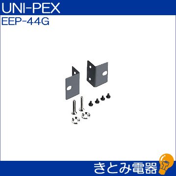 ユニペックス EEP-44G ラックマウント金具 UNI-PEXの画像