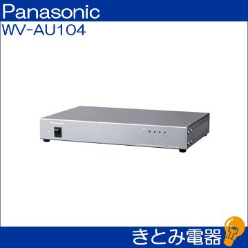 パナソニック WV-AU104 HDアナログカメラ駆動ユニット Panasonicの画像