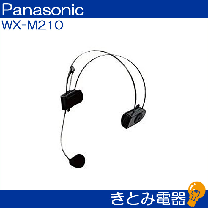 レンタルきとみ電器/パナソニック WX-M210 ワイヤレスマイク用ヘッドセット