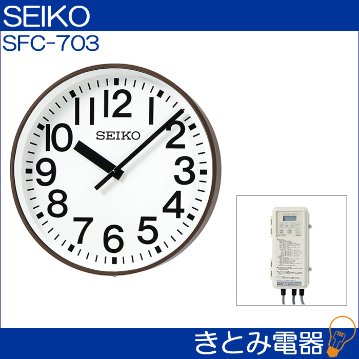 セイコー SFC-703 アウトドアクロック 壁掛型 SEIKOの画像