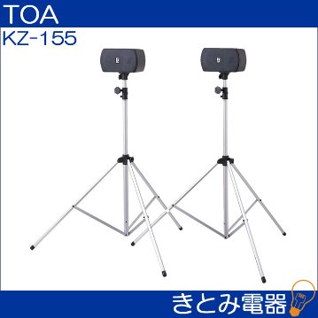 TOA KZ-155 スピーカー＆スタンドセット 送料無料の画像