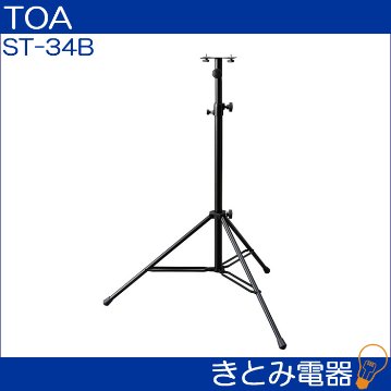 TOA ST-34B スピーカースタンドの画像