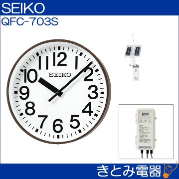 セイコー QFC-703S 太陽電池時計 壁掛型 クオーツ ソーラー式 SEIKO 送料無料の画像