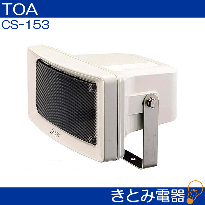 CS-153 ワイドホーンスピーカー角型 15W