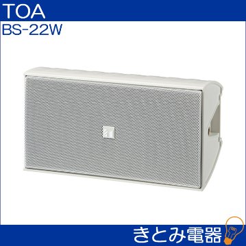 TOA BS-22W コンパクトスピーカー防滴型