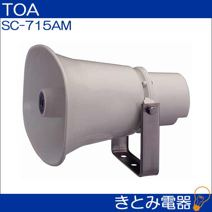 TOA SC-715AM ホーンスピーカー 15W トランス付きの画像