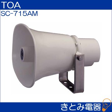 TOA SC-715AM ホーンスピーカー 15W トランス付きの画像