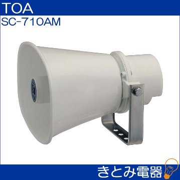 TOA SC-710AM ホーンスピーカー 10W トランス付きの画像