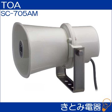 TOA SC-705AM ホーンスピーカー 5W トランス付の画像