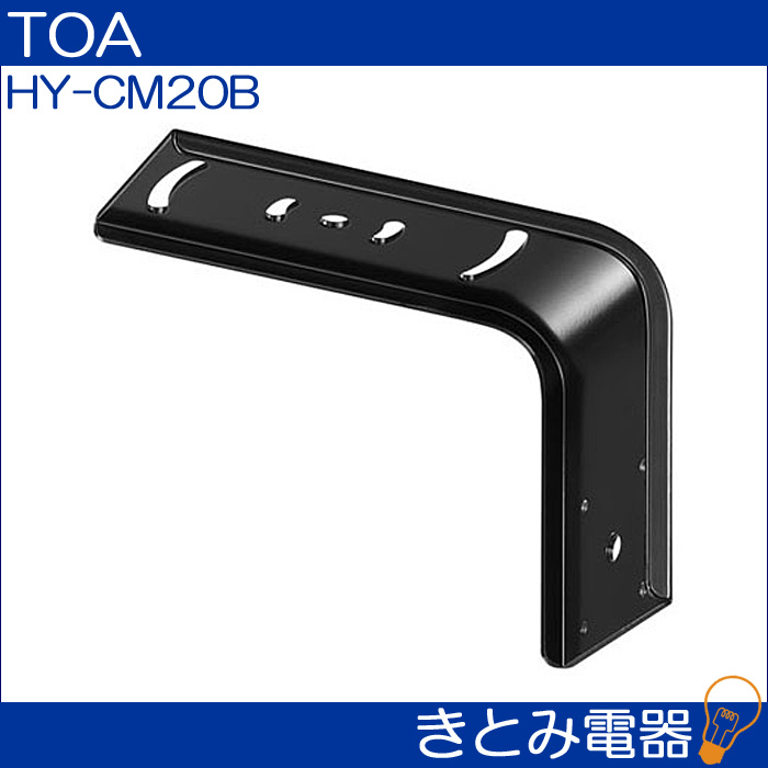 TOA HY-CM20B スピーカー取付金具の画像